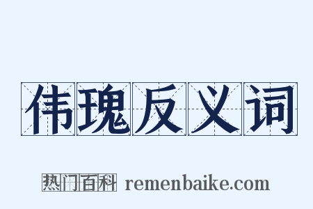 伟瑰反义词是什么意思的图片